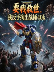 Ҫ�Ҿ������ҷ����ͳ�ս��40k