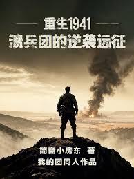����1941�������ŵ���ϮԶ��