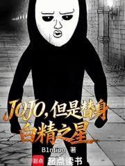 JOJO�����������׾�֮��