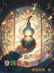 ��«�ռ����촩Խ�����ĺ�Ժ��